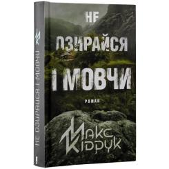 Книга КСД Не озирайся і мовчи - Макс Кідрук Фото 2
