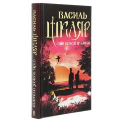 Книга КСД Спів Божої пташки - Василь Шкляр Фото 2