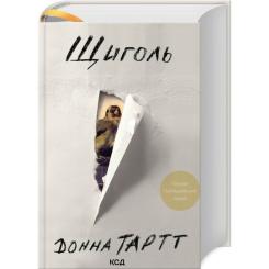 Книга КСД Щиголь - Донна Тартт Фото