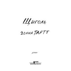 Книга КСД Щиголь - Донна Тартт Фото 3