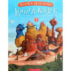 Книга А-ба-ба-га-ла-ма-га Велика ілюстрована книга казок. Том 2 Фото