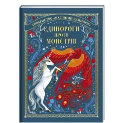 Книга #книголав Єдинороги проти монстрів - Мей Шо Фото