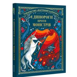 Книга #книголав Єдинороги проти монстрів - Мей Шо Фото 1