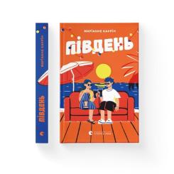Книга Видавництво Старого Лева Південь - Маріанне Каурін Фото 1