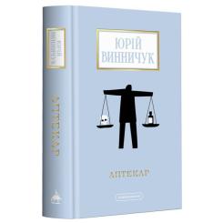 Книга А-ба-ба-га-ла-ма-га Аптекар - Юрій Винничук Фото
