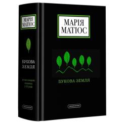 Книга А-ба-ба-га-ла-ма-га Букова земля - Марія Матіос Фото