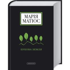 Книга А-ба-ба-га-ла-ма-га Букова земля - Марія Матіос Фото 1