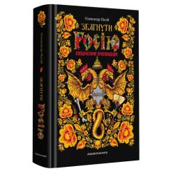 Книга А-ба-ба-га-ла-ма-га Збагнути Росію. Свідчення очевидців - Олександр Па Фото