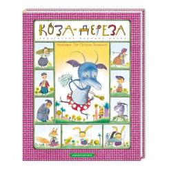 Книга А-ба-ба-га-ла-ма-га Коза-дереза Фото