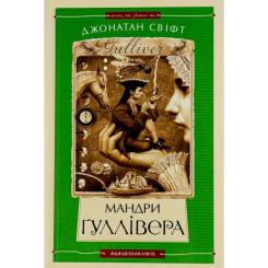 Книга А-ба-ба-га-ла-ма-га Мандри Ґуллівера - Джонатан Свіфт Фото