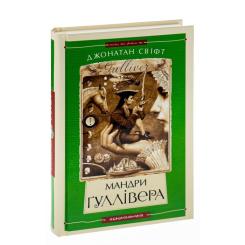 Книга А-ба-ба-га-ла-ма-га Мандри Ґуллівера - Джонатан Свіфт Фото 2