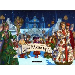 Книга А-ба-ба-га-ла-ма-га Нова радість стала. Улюбленi колядки та щедрiвки Фото