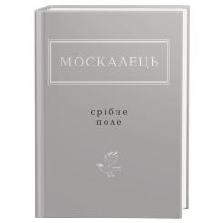 Книга А-ба-ба-га-ла-ма-га Срібне поле - Костянтин Москалець Фото