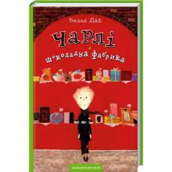 Книга А-ба-ба-га-ла-ма-га Чарлі і шоколадна фабрика - Роальд Дал Фото