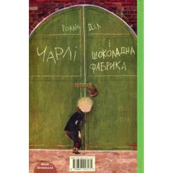 Книга А-ба-ба-га-ла-ма-га Чарлі і шоколадна фабрика - Роальд Дал Фото 1