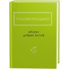 Книга А-ба-ба-га-ла-ма-га Яблуко добрих вістей - Василь Голобородько Фото