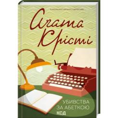 Книга КСД Убивства за абеткою - Агата Крісті Фото