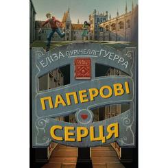 Книга BookChef Паперові серця - Еліза Пурічеллі-Гуерра Фото