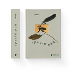 Книга Видавництво Старого Лева Третій рай - Юрко Іздрик Фото
