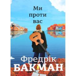 Книга #книголав Ми проти вас - Фредрік Бакман Фото