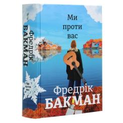 Книга #книголав Ми проти вас - Фредрік Бакман Фото 2