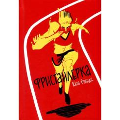 Книга #книголав Фристайлерка - Катя Брандіс Фото 1