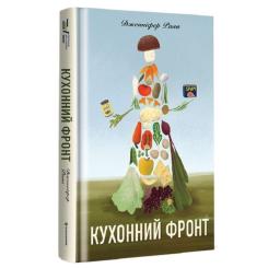 Книга #книголав Кухонний фронт - Дженніфер Раян Фото