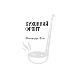 Книга #книголав Кухонний фронт - Дженніфер Раян Фото 1