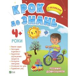 Книга Vivat Розумні дошкільнята 4+ Фото