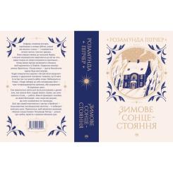 Книга Видавництво РМ Зимове сонцестояння - Розамунда Пілчер Фото 1