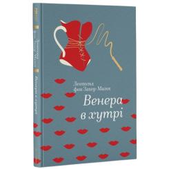 Книга #книголав Венера в хутрі - Леопольд фон Захер-Мазох Фото