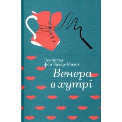 Книга #книголав Венера в хутрі - Леопольд фон Захер-Мазох Фото 3