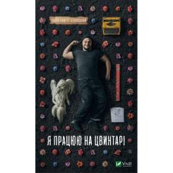 Книга Vivat Я працюю на цвинтарі - Павло Белянський Фото