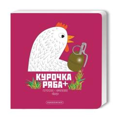 Книга А-ба-ба-га-ла-ма-га Курочка Ряба+ - Володимир Харченко Фото