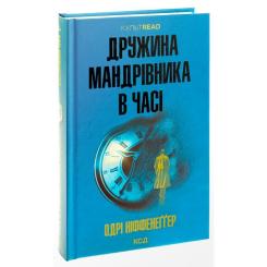 Книга КСД Дружина мандрівника в часі - Одрі Ніффенеґґер Фото 1