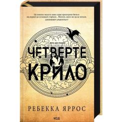 Книга КСД Четверте крило. Емпіреї. Книга 1 - Ребекка Яррос Фото