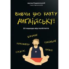 Книга #книголав Вивчи цю кляту англійську - Артем Редванський Фото