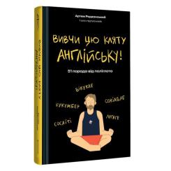 Книга #книголав Вивчи цю кляту англійську - Артем Редванський Фото 1