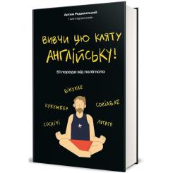 Книга #книголав Вивчи цю кляту англійську - Артем Редванський Фото 2