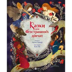 Книга Vivat Казки для безстрашних дівчат - Аніта Ганері Фото