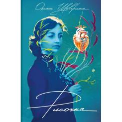 Книга #книголав Рисочка - Оксана Шаварська Фото