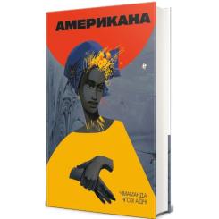 Книга #книголав Американа - Чімаманда Нґозі Адічі Фото 2