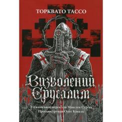 Книга Астролябія Визволений Єрусалим - Торквато Тассо Фото