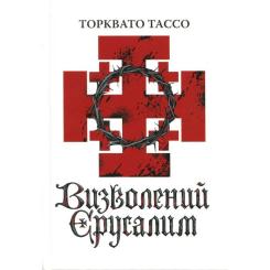 Книга Астролябія Визволений Єрусалим - Торквато Тассо Фото 2