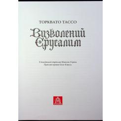 Книга Астролябія Визволений Єрусалим - Торквато Тассо Фото 5