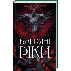 Книга КСД Багряні ріки - Жан-Крістоф Ґранже Фото
