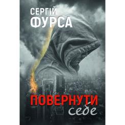 Книга Yakaboo Publishing Повернути себе - Сергій Фурса Фото