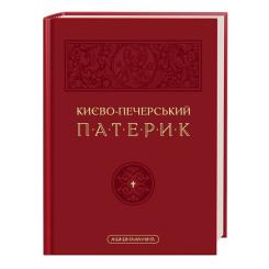 Книга А-ба-ба-га-ла-ма-га Києво-Печерський патерик Фото