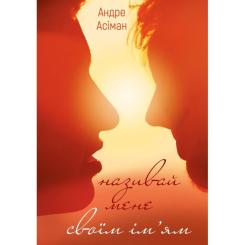 Книга BookChef Називай мене своїм ім'ям - Андре Асіман Фото