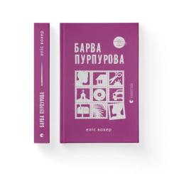 Книга Видавництво Старого Лева Барва пурпурова - Еліс Вокер Фото
